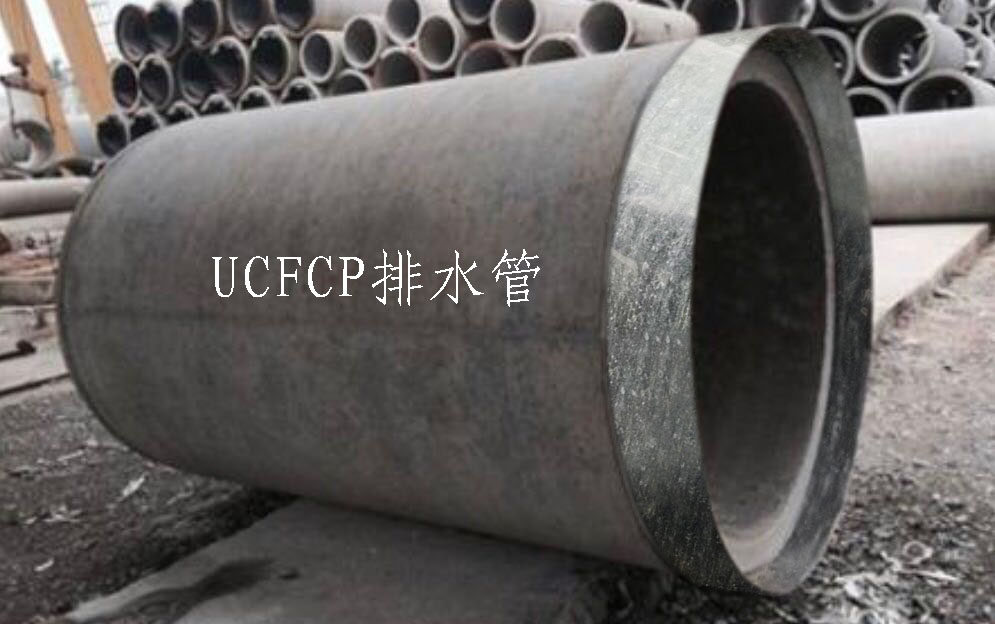 無機高性能纖維復(fù)合材料（UCFCP）排水管
